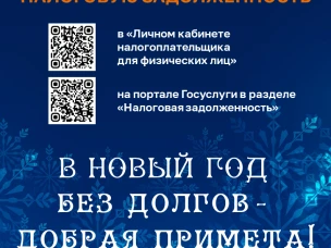 В Новый год без долгов - добрая примета!